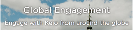 keio global engagement